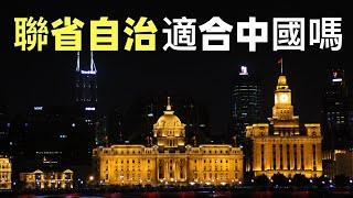 民國期間的聯省自治運動