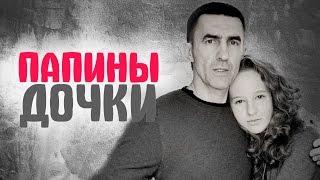 Папины дочки. Дочери наших рок музыкантов. Дети российских звезд