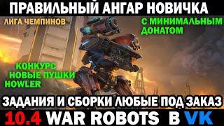 War robots Какой правильный ангар с минимальным донатом для новичка? Роботы и пушки под заказ