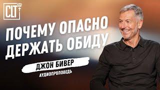 Почему опасно держать обиду | Джон Бивер | Аудиопроповедь