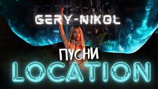 GERY-NIKOL - ПУСНИ LOCATION | OFFICIAL 4K VIDEO 2024