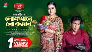 Loksane Lokman | লোকসানে লোকমান | Mosharraf Karim | Tanha Tasnia | Shams Karim | New Natok 2025