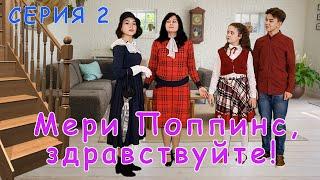 СЕРИЯ 2  Фильм-спектакль "Мэри Поппинс, до свидания!"