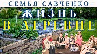 Жизнь в деревне - Семья Савченко