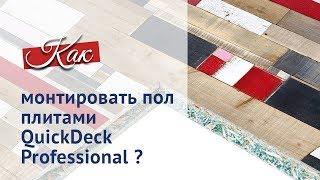 Ремонт пола на лоджии. Плиты QuickDeck Professional. Инструкция.