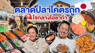 ตลาดปลาใจกลางโอซาก้าสดถูกต้องที่นี่/kinyuud