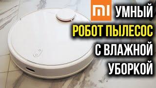 РОБОТ ПЫЛЕСОС С ВЛАЖНОЙ УБОРКОЙ Xiaomi Mi Robot Vacuum Mop P - Полный Обзор