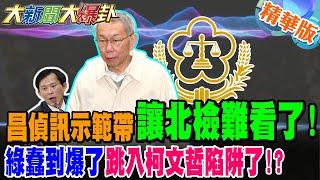昌偵訊示範帶讓北檢難看了!綠蠢到爆了跳入柯文哲陷阱了!?【#大新聞大爆卦】精華版2 @大新聞大爆卦HotNewsTalk​