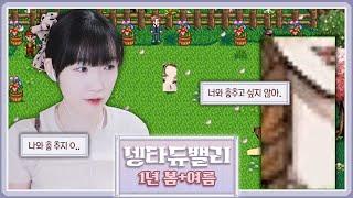 스타듀밸리에 진엔딩이 생겼다면서요? [1년 봄+여름 풀버전] [스타듀밸리 진엔딩 보기]