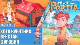 My Time At Portia Мое время в портии прохождение Стрим 12 Хлев Курятник Верстак 3 уровня