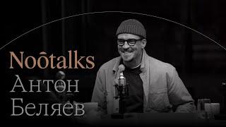 Noôtalks с основателем группы Therr Maitz Антоном Беляевым. О музыке, жизни и доброте