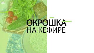 #OKROSHKA ON KEFIR (Russian RECIPE) / #Окрошка на кефире