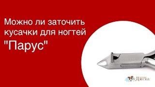 Можно ли заточить кусачки для ногтей "Парус"?