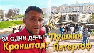 КРОНШТАДТ, ПЕТЕРГОФ, ПУШКИН-ЗА ОДИН ДЕНЬ! БАЛТИЙСКОЕ МОРЕ- ЖАРА! ЭКСКУРСИИ, ЦЕНЫ - ПОЛНЫЙ ОБЗОР