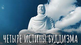 Будда о Столкновение с Реальностью. Восемь Мирских Забот. Четыре Благородные Истины буддизма.