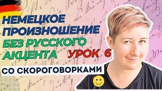 Урок 6 | Немецкое произношение без русского акцента | Deutsch mit Marija по-русски