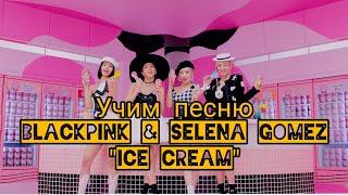 УЧИМ песню BlackPink - "ice cream"