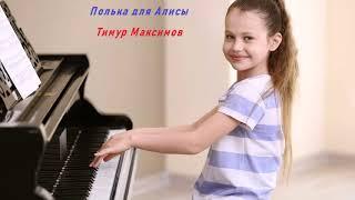 Полька для Алисы (Тимур Максимов)