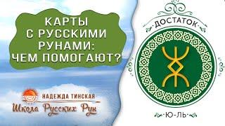  ЧЕМ ПОМОГУТ КАРТЫ С РУССКИМИ РУНАМИ?  Русские руны с Надеждой Тинской