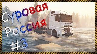 Прохождение карты "Суровая Россия" с AlexFresh - SpinTires #3