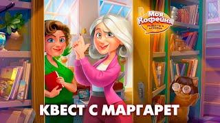 Моя Кофейня: Квест с Маргарет