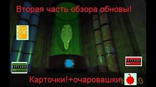 Вторая часть обзора обновы в Будь глупеньким тюленьчиком! Карточки+очаровашки! Be a silly seal!