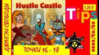 Hustle Castle | Новая Кампания: Джунгли Свободы (16-18) | 05/03/2020