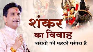 शंकर का विवाह बारातों की पहली परंपरा है | Dr Kumar Vishwas | Shiv