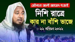 Moulana Hussain Ahmed || Bengali Beautiful Waz || Abdul Kadir Creation