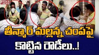 తీన్మార్ మల్లన్న చంప పై కొట్టిన రౌడీలు : TRS Activists Attack On Teenmar Mallanna | Mahaa News