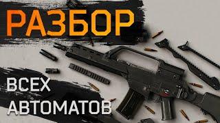 Разбор всех автоматов в игре Escape from Tarkov!