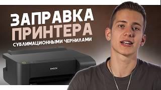 Как Заправить Принтер Epson для Сублимации: Пошаговое Руководство