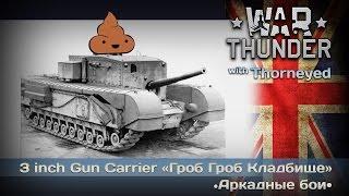 War Thunder | 3 inch Gun Carrier — золотая сере днина