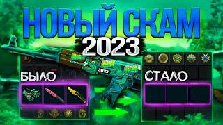 НОВЫЙ СПОСОБ СКАМА КСГО СКИНОВ 2023. КАК СКАМЯТ В CS:GO