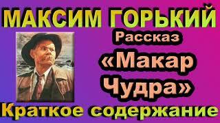 М. Горький. Рассказ «Макар Чудра». Краткое содержание.