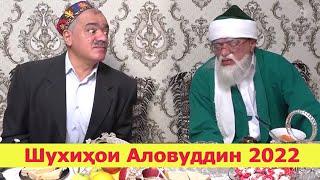 Шухихои Аловуддин 2022 - Сафари Прастой / Соли Нави 2022