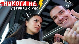 Никога не пътувай с нас | 1 ден в Сърбия