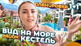 Апартаменты 1+1 с видом на море | Район Кестель | Недвижимость в Турции