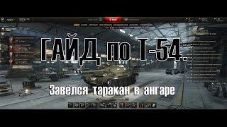 Гайд Т-54 - Завёлся таракан в ангаре. World Of Tanks