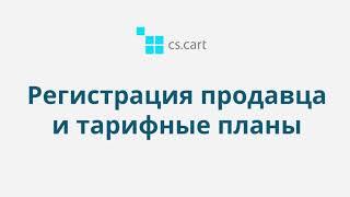 13.1 CS-Cart Multi-Vendor: Регистрация продавца и тарифные планы