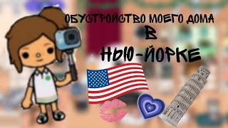 обустройство дома в Нью Йорке/тока бока/toca boca/Liata