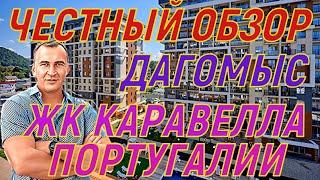 ЧЕСТНЫЙ ОБЗОР ЖК Каравелла Португалии. Дагомыс.