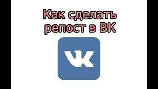 Как сделать репост в ВК