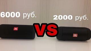 JBL за 6000 руб. VS JBL за 2000 руб.!