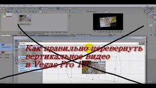 Как правильно перевернуть  вертикальное видео  в Vegas Pro 13