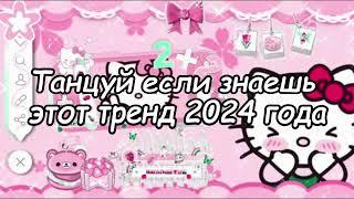 Танцуй если знаешь этот тренд 2024 года 