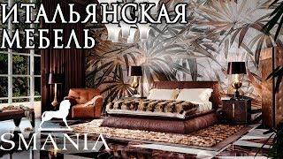 Итальянская мебель #SMANIA