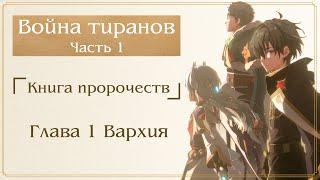 [Lord of Heroes] Война Тиранов - Часть 1