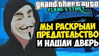 СКРЫТЫЙ ПРЕДАТЕЛЬ В РОССИЙСКОЙ GTA! - GTA: Flame's Story #24