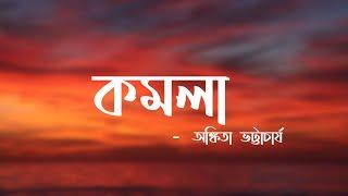 Komola (Lyrics) - Ankita Bhattacharyya | কমলা - অঙ্কিতা ভট্টাচার্য | Mr. Lyrics